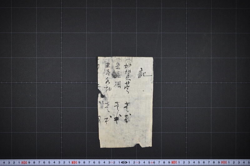 加賀苧・朱呂網等書上（断簡） - ページ 2