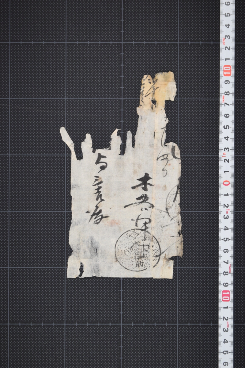 代金書（断簡） - ページ 2
