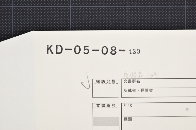 木谷伊介勘定書（断簡） - ページ 1