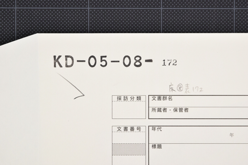 瓦代等書上覚 - ページ 1
