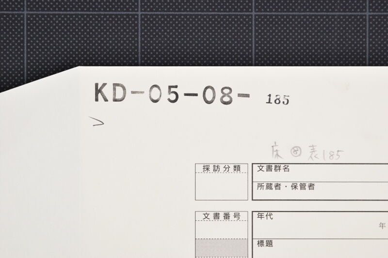明治三十一年度村税戸別割四期領収書 - ページ 1