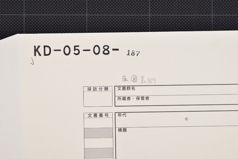 船入賃等代金仕切書 - ページ 1