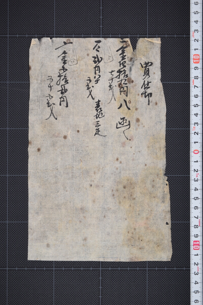 青地等買仕切書（後欠） - ページ 2
