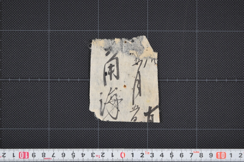 書簡（断簡） - ページ 2