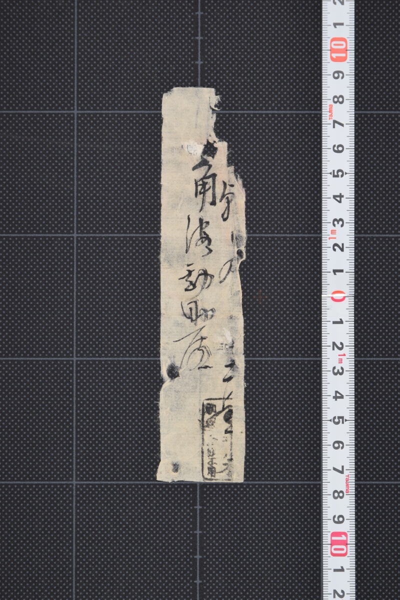 朝日丸角海勘助宛書（断簡） - ページ 2