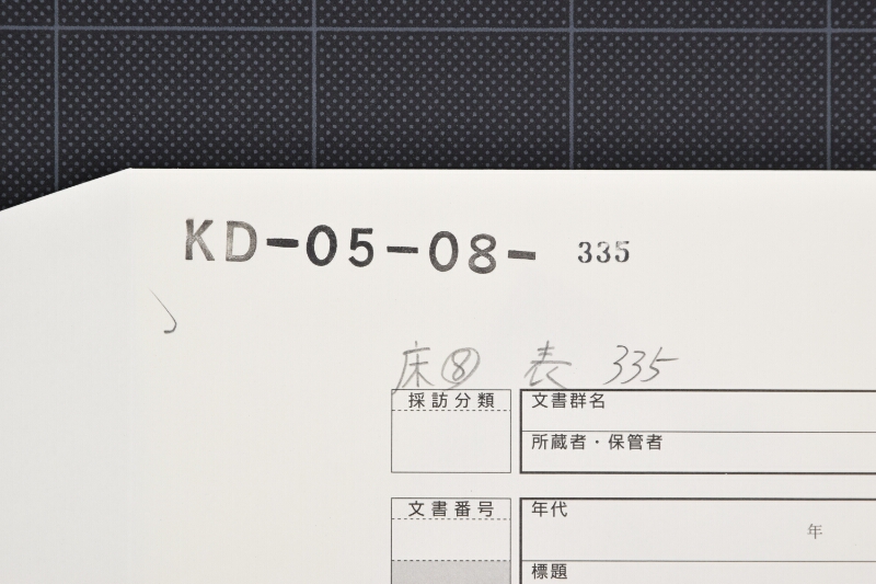船体検査之義ニ付書状（前後欠） - ページ 1