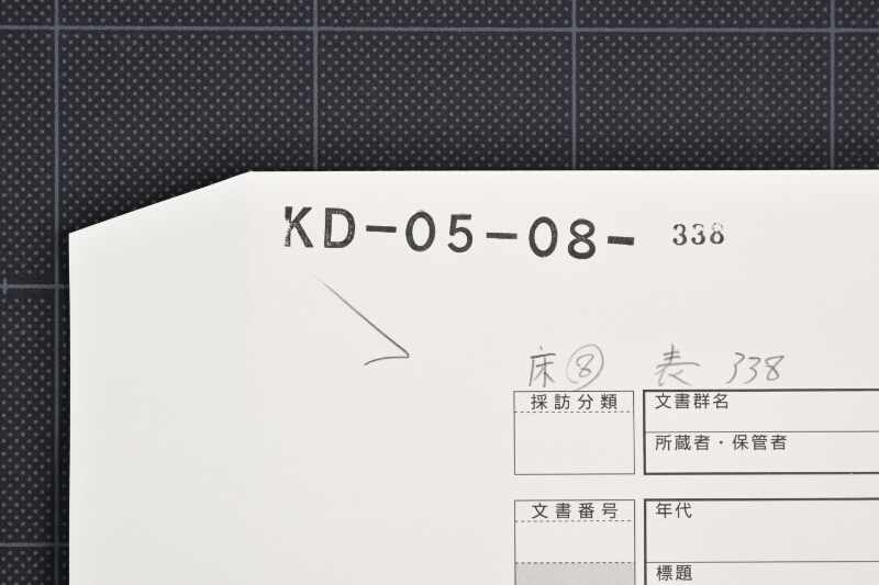 丸太・大工料等受取覚（断簡） - ページ 1