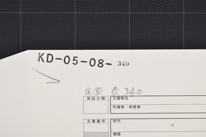 椎茸代等書上覚（断簡） - ページ 1
