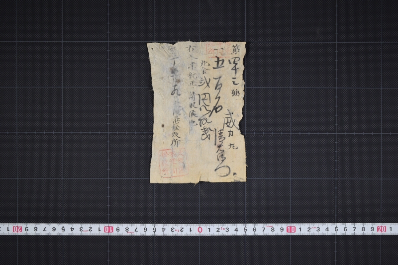 威力丸入津税請取書 - ページ 2