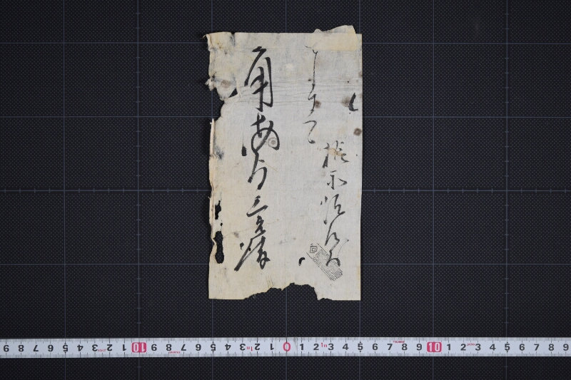 代金請取書（断簡） - ページ 2