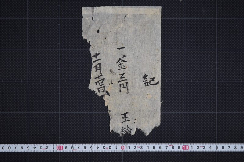 代金請取書（断簡） - ページ 2