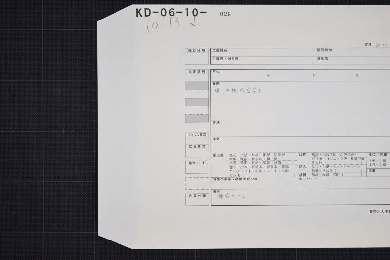 塩等代金算用帳（断簡） - ページ 1