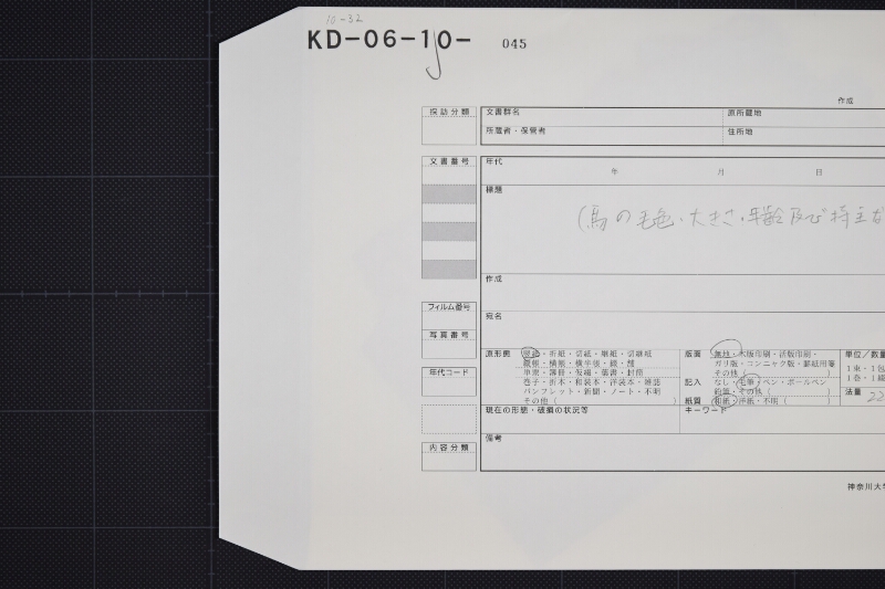 三歳駒色附尺附届書 - ページ 1