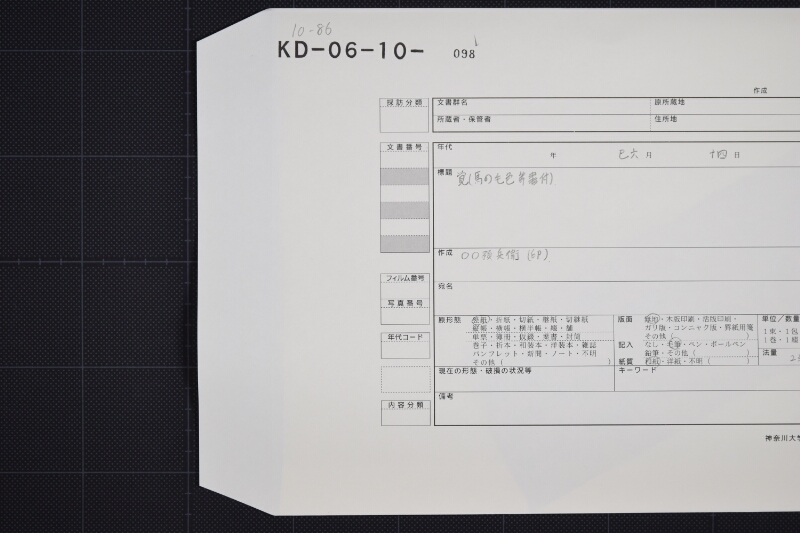 弐歳駒売払方承届書 - ページ 1