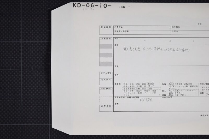 羽咋郡三歳駒毛附等書出申帳（断簡） - ページ 1
