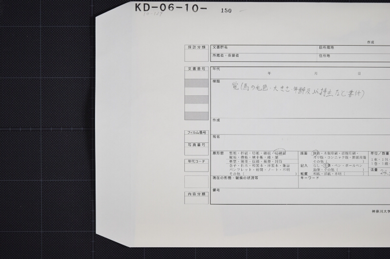 羽咋郡三歳駒毛附等書出申帳（断簡） - ページ 1