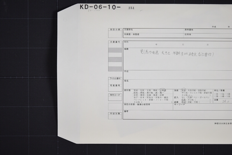 羽咋郡三歳駒毛附等書出申帳（断簡） - ページ 1