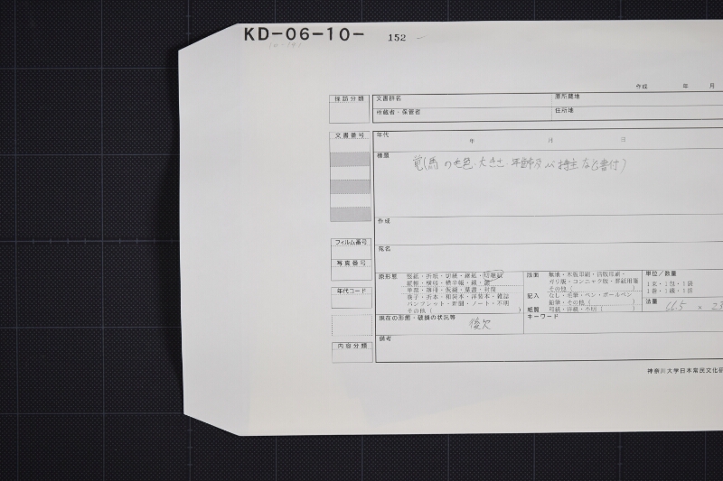 羽咋郡三歳駒毛附等書出申帳（断簡） - ページ 1