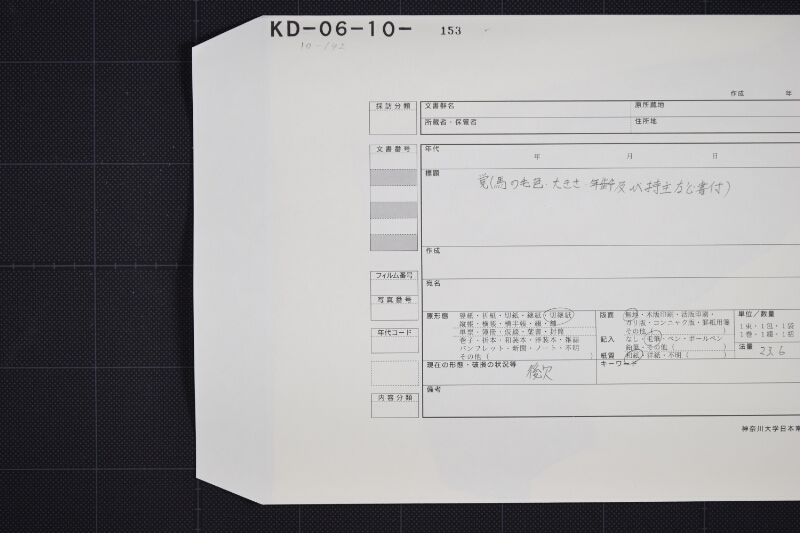 羽咋郡三歳駒毛附等書出申帳（断簡） - ページ 1