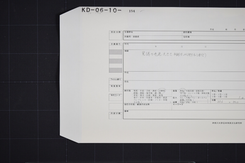 鳳至郡三歳駒毛附等書出申帳（断簡） - ページ 1