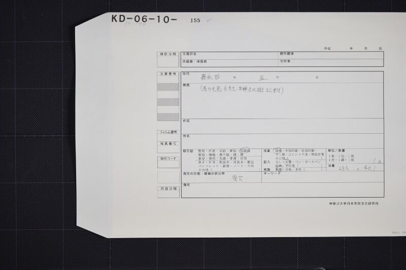 鳳至郡三歳駒毛附等書出申帳（断簡） - ページ 1