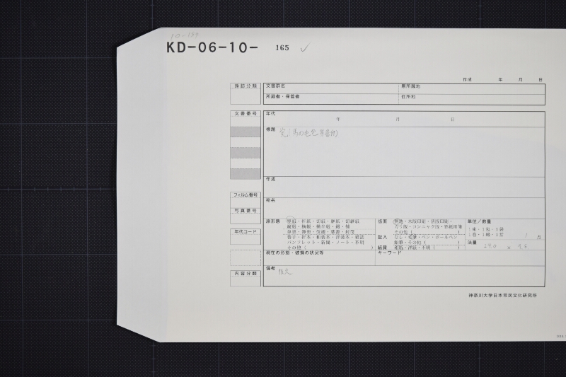 黒毛駒当書上覚（断簡） - ページ 1