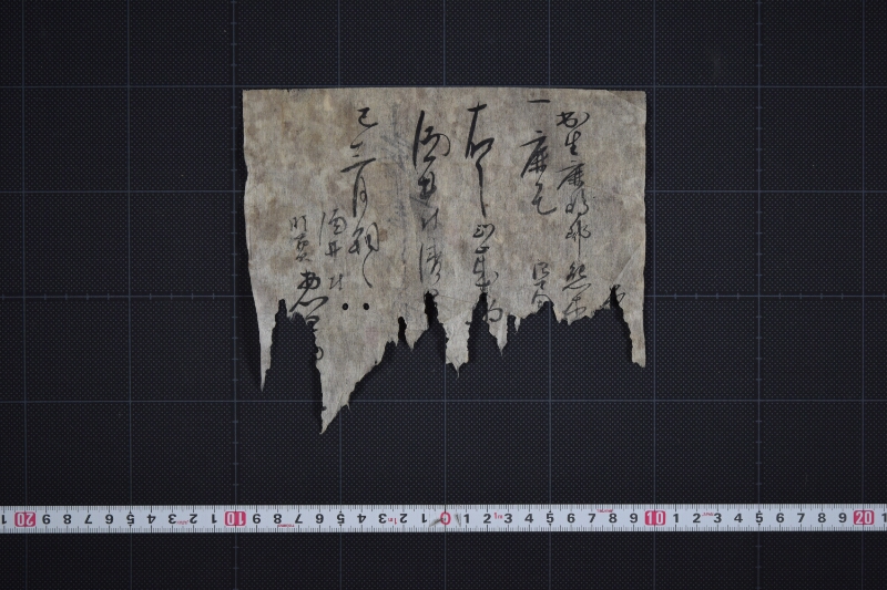 二歳駒毛尺調理書（下部欠） - ページ 2
