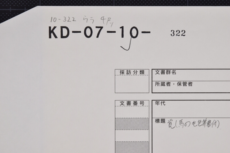 駒売払方願書（後欠） - ページ 1