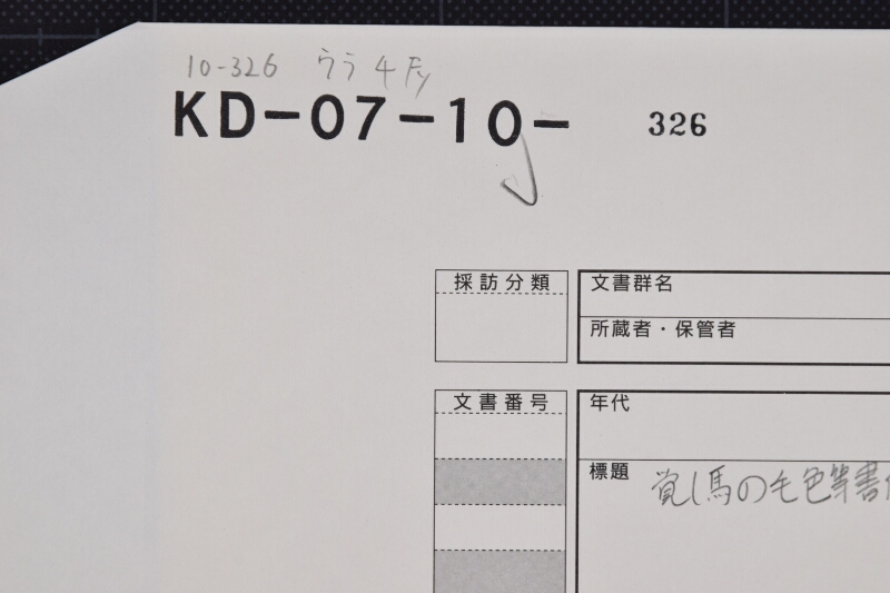 駒売渡方願書 - ページ 1