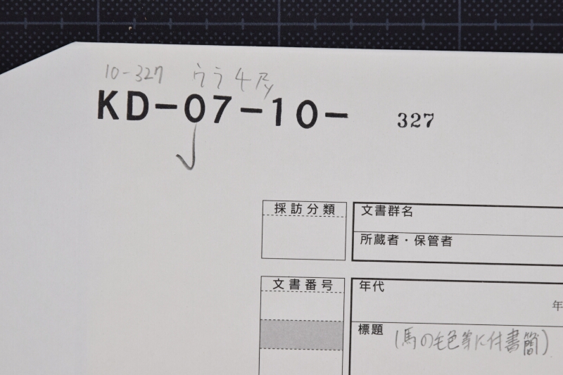 売渡駒に付申上書 - ページ 1
