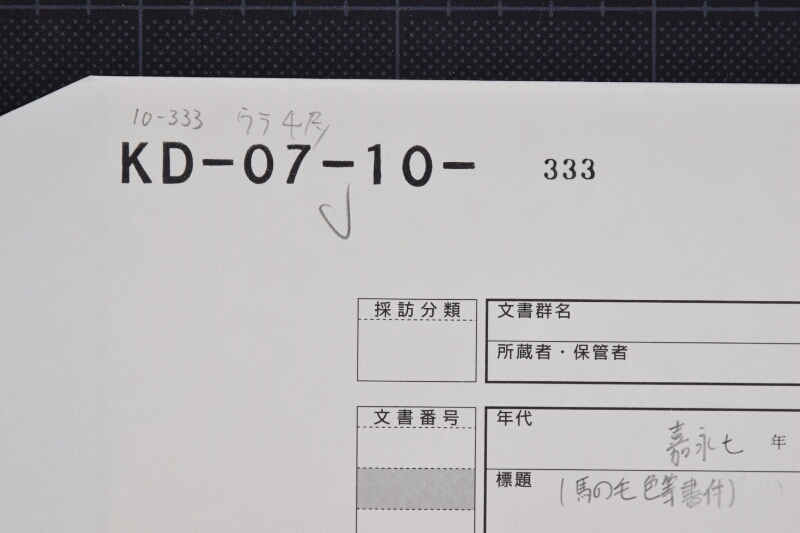 駒売渡方願書 - ページ 1