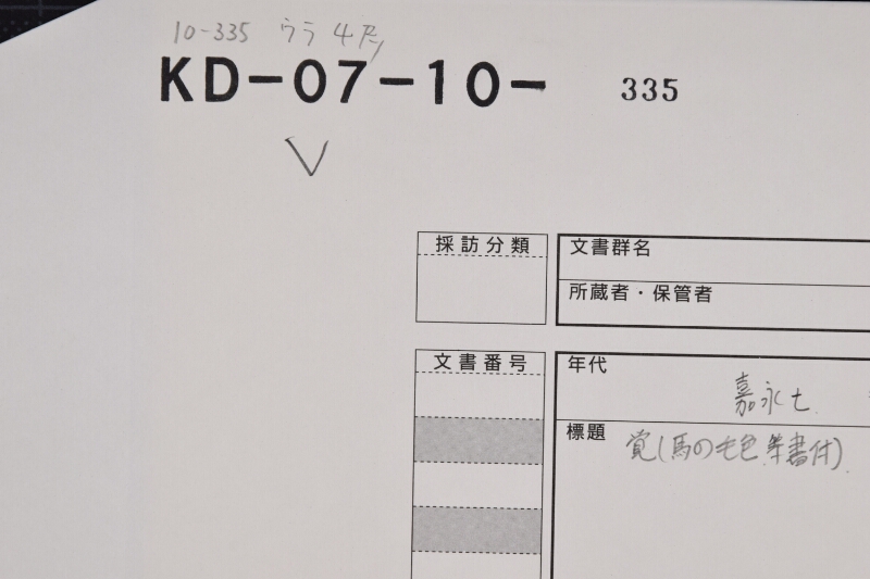 駒売渡方願書（前欠） - ページ 1