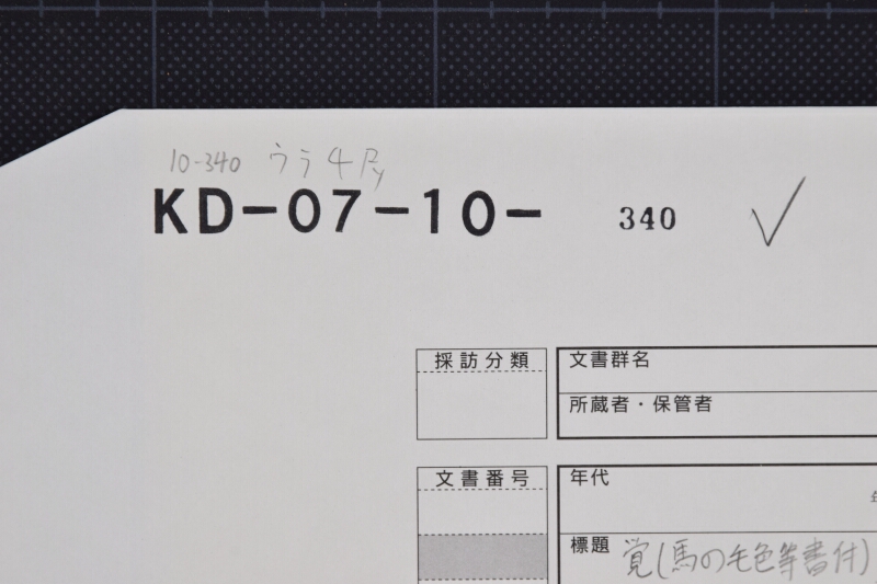 三歳駒売渡願 - ページ 1