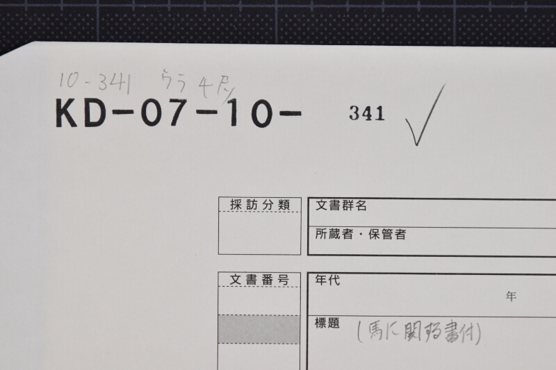 三歳駒買入願（前欠） - ページ 1