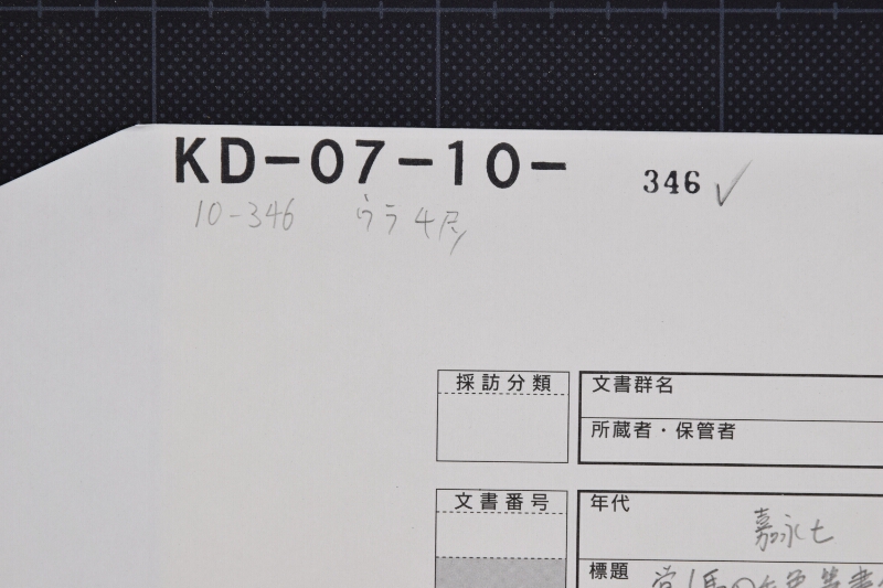 三歳駒売渡二付覚 - ページ 1