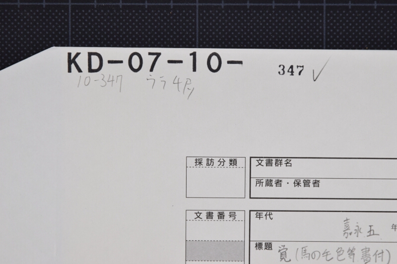 駒売渡二付願上覚 - ページ 1