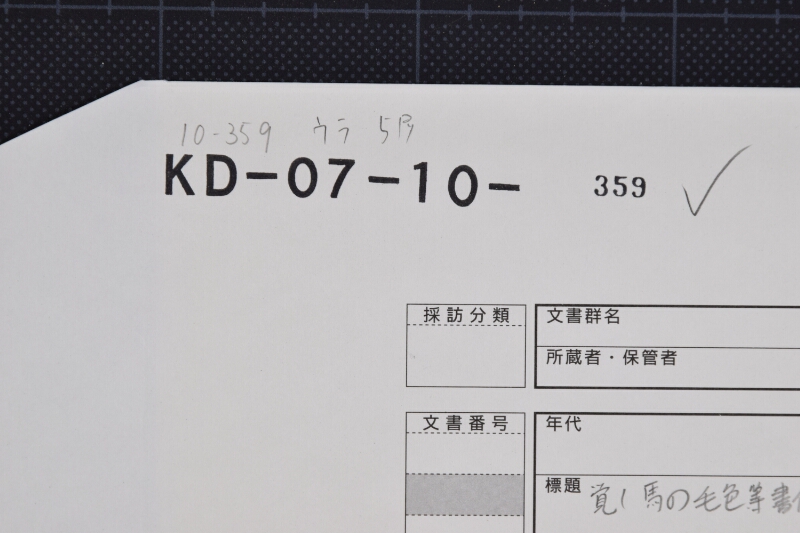 駒売買願書上覚（断簡） - ページ 1