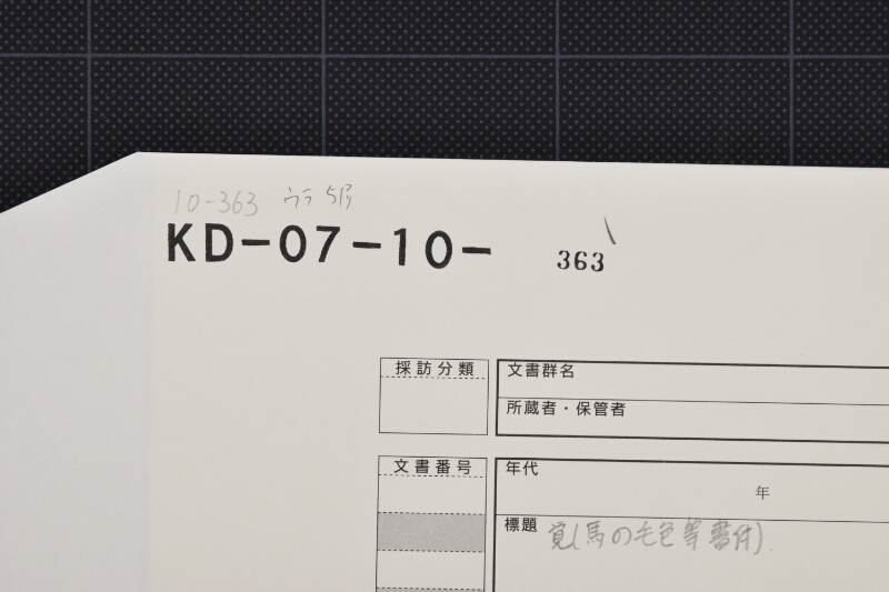 駒買入方に付届書（断簡） - ページ 1