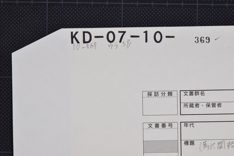 四歳駒調理方に付御座無旨案内申上状 - ページ 1