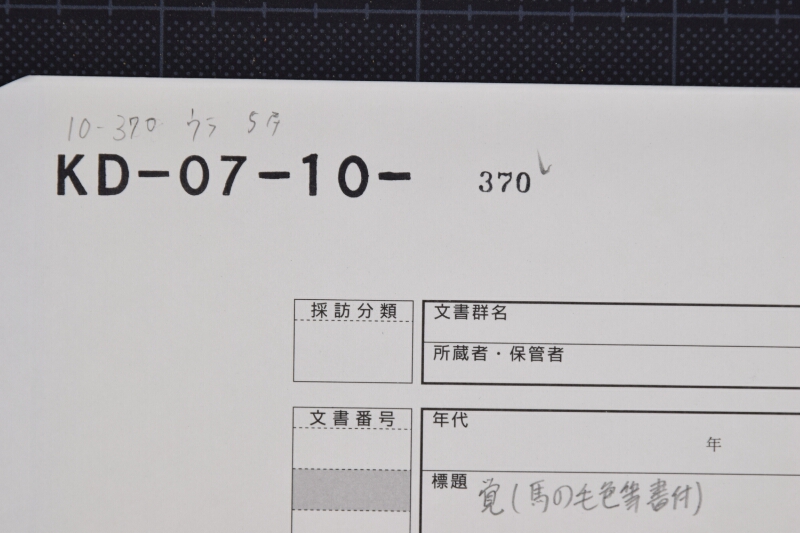 駒売渡願等（断簡） - ページ 1