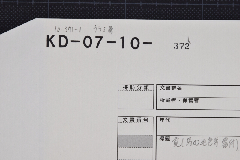 駒買請に付承届書（後欠） - ページ 1