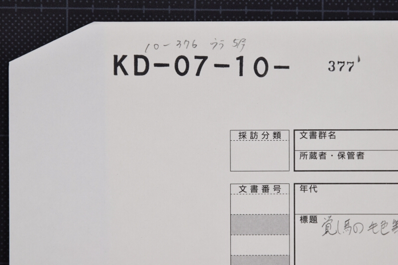 三歳駒他国指遣方聞届願書 - ページ 1