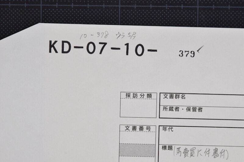 高畠村弥三左衛門売渡弐歳駒耳札調理糺方に付書状（後欠） - ページ 1