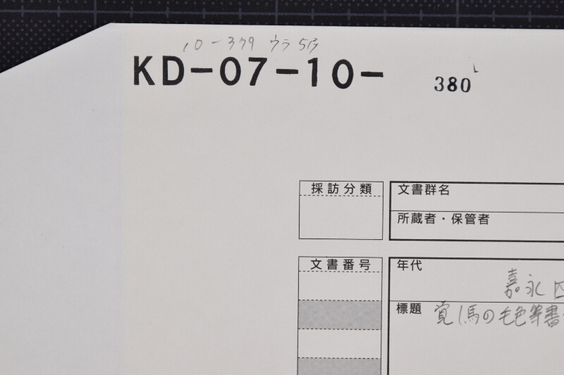 弐歳駒射水郡上庄組鞍川村吉左衛門売渡願書（前欠） - ページ 1
