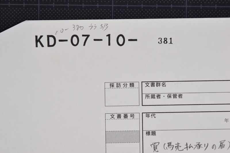 四歳駒毛附等調理書上 - ページ 1