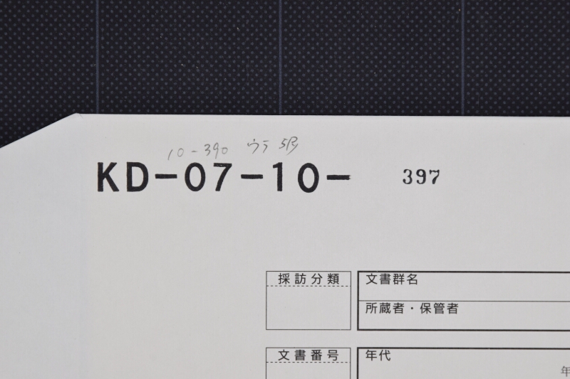 栗毛弐歳駒買請に付達書（破損大） - ページ 1