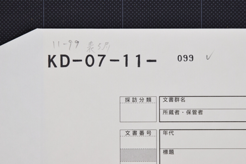 鹿島郡手上高書上申帳（断簡） - ページ 1