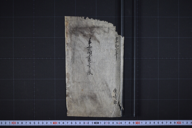 鹿島郡手上高書上申帳（断簡） - ページ 2