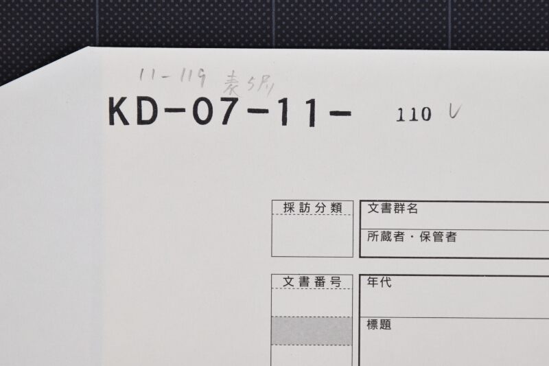 鹿島郡村廻り御請帳（断簡） - ページ 1