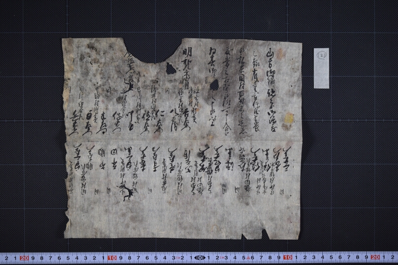 山方縮り法度仰渡につき書状（断簡） - ページ 2